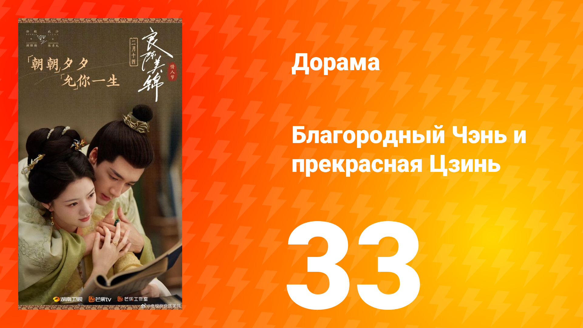 Благородный Чэнь и прекрасная Цзинь 33 серия