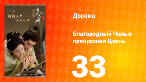 Благородный Чэнь и прекрасная Цзинь 33 серия