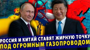 🔥 Россия и Китай ставят жирную точку под огромным газопроводом. Европа в пролёте!