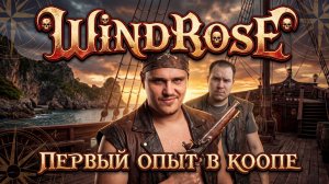 Windrose - ПЕРВЫЙ ОПЫТ В КООПЕ