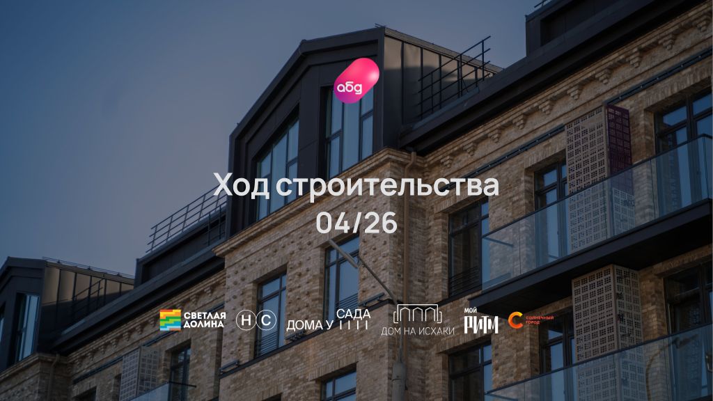 Ход строительства ЖК Дом на Исхаки май 2026