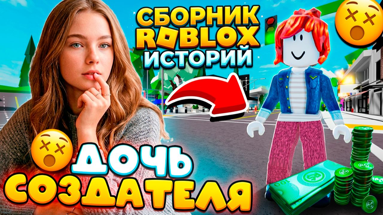 НОВЫЙ СБОРНИК РОБЛОКС ИСТОРИЙ #35 #роблокс #роблоксистория смотреть онлайн