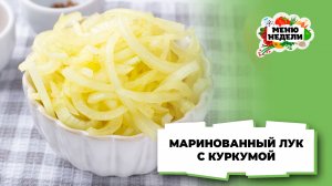 💥Маринованный лук с куркумой для мяса | Меню недели | Кулинарная школа