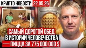 ‼️ ГЛАВНЫЕ КРИПТО-НОВОСТИ 22 МАЯ ‼️
