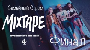 Mixtape Полное прохождение 4 часть Финал!