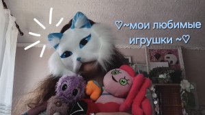 ♥️🐾~МОИ ЛЮБИМЫЕ ИГРУШКИ~🐾❤️