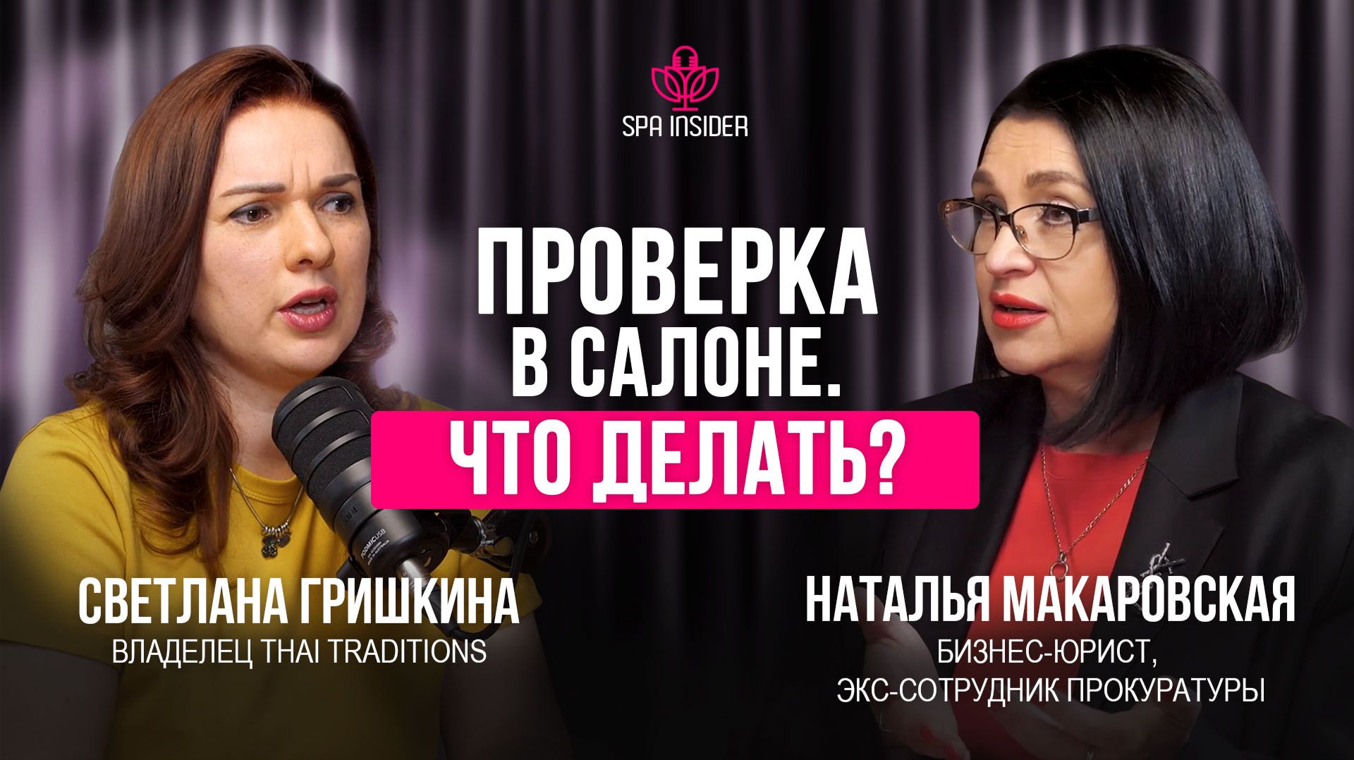 ПОДКАСТ №26. Проверки в салоне красоты и SPA: что делать и как защитить бизнес