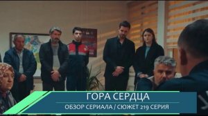 Гора сердца 219 серия -  Сельма против опеки Танера- обзор серии
