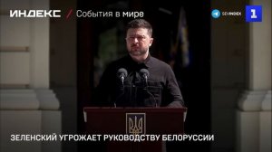 Зеленский угрожает руководству Белоруссии