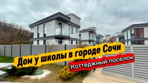 Дома у школы в Сочи и недалеко от моря