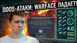 DDoS-АТАКИ НА WARFACE?! КАК ЭТО БЫЛО И ЧТО НАС ЖДЕТ В БУДУЩЕМ - МОДЫ 4.0