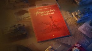 фронтовой дневник