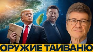 Тайвань за $11 млрд риск для Вашингтона - Сакс и Наполитано
