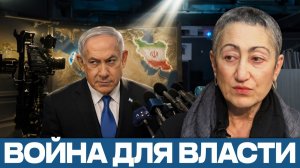 Нетаньяху и война; личная выгода эскалации / Каринэ Геворгян