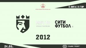 ФА Царицыно 2012- СитиФутбол 2012 (Начало 24.05.2026 в 14–30)