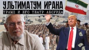 УЛЬТИМАТУМ ИРАНА. ТРАМП И ЕГО ТЕАТР АБСУРДА. СЕРГЕЙ ПЕРЕСЛЕГИН
