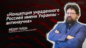 «Концепция украденного Россией имени Украины - антинаучна» - Федор Гайда