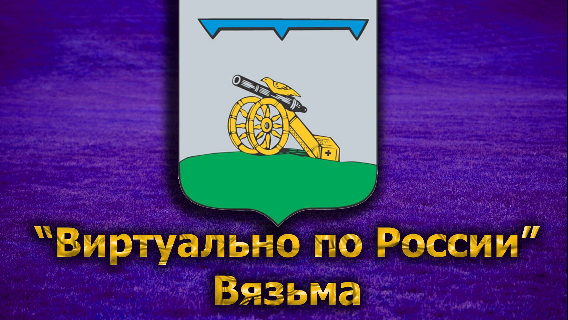 Виртуально по России. 197. город Вязьма