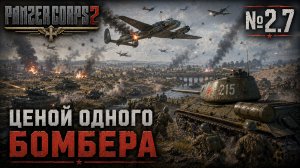 Окружение на пределе / Panzer Corps 2: прохождение №2.7