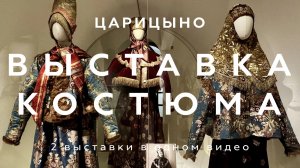 РОСКОШНЫЕ ВЫСТАВКИ В ЦАРИЦЫНО | ВЕЛИКОЛЕПИЕ РУССКОГО КОСТЮМА | ИНДИЯ: ТКАНЬ ВРЕМЕНИ