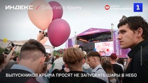 Выпускников Крыма просят не запускать шары в небо