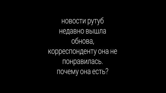 новости рутуба