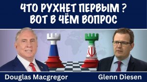 Что рухнет первым ? Вот в чём вопрос | Дуглас Макгрегор