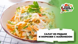 💥Салат из редьки и моркови с майонезом | Меню недели | Кулинарная школа