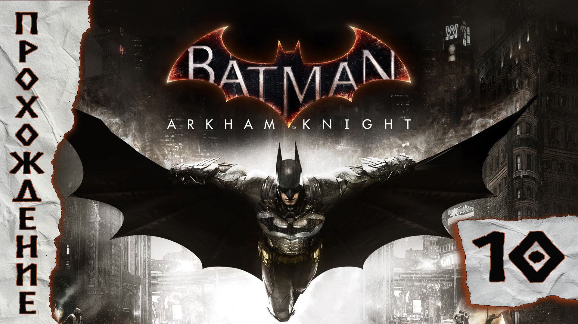 Прохождения Batman Arkham Knight часть 10