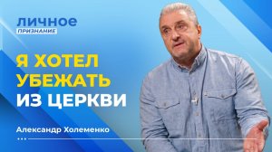 ЧУДЕСА НЕ РАДИ ЧУДЕС ПРОИСХОДЯТ. Александр Холеменко. «Личное признание»