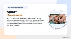 Фамилия Арват: происхождение, значение и склонение
