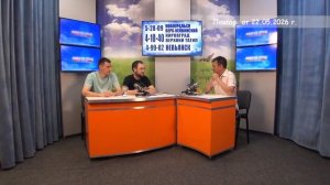 2026_05_22_Гость в студии часть 2