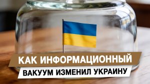 Как информационный вакуум изменил Украину