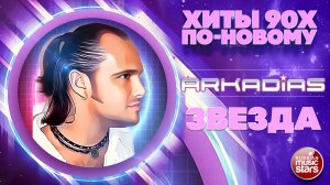 АРКАДИАС ★ ЗВЕЗДА ★ СУПЕР ХИТ 2026 ★ ARKADiAS ★ NEW VERSION ★