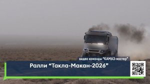 Ралли «Такла-Макан-2026»