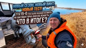Новый винт 11x15-G!!! Так было на коробке, но шаговая горка раскрыла ВСЮ ПРАВДУ! Что в итоге