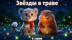 Звезды в траве | Серия 6 | Спокойный мультик для малышей 1-6 лет