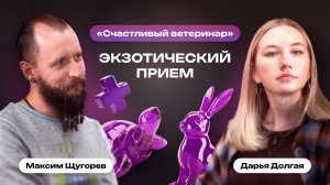 Экзотический прием | Счастливый ветеринар