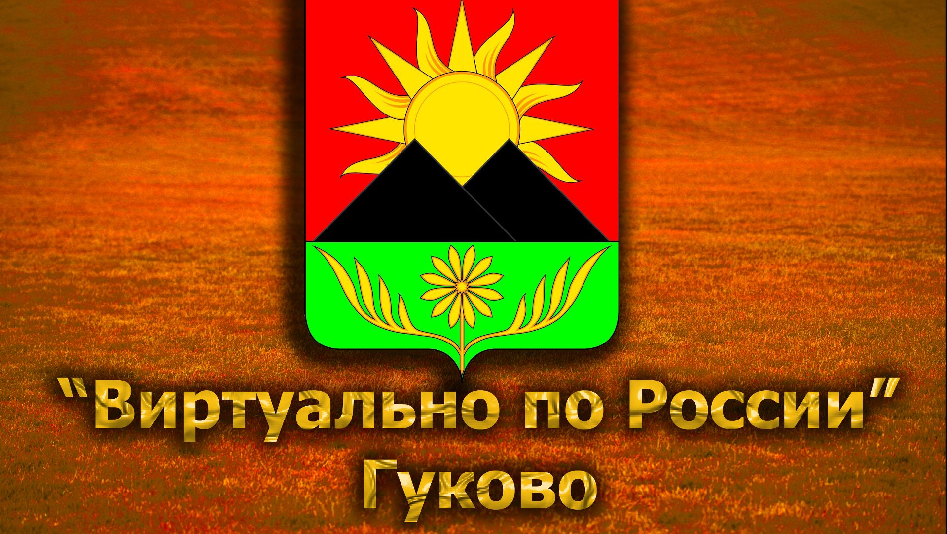 Виртуально по России. 230.  город Гуково