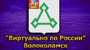 Виртуально по России. 177. город Волоколамск