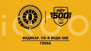 24.05.26 | 19:45 | Индикар. 110-я Инди-500. Гонка (Фрэнк Бакулов, Стив) Powered by iQOO