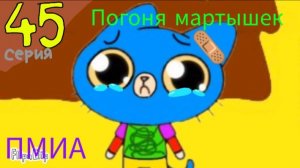 Приключения Мурмижа и Артимбы - 4 сезон 9 серия - Погоня мартышек