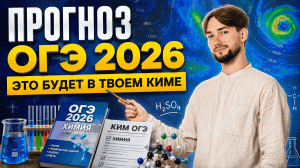 ЧТО БУДЕТ НА ОГЭ ПО ХИМИИ 2026 | Прогноз на основную волну