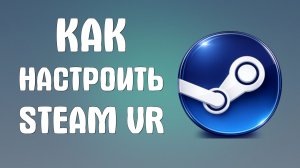 Как настроить steam vr