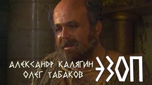 Александр Калягин, Любовь Полищук, Олег Табаков (Эзоп, 1981)