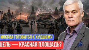 Константин Сивков  Тревога в Москве растёт самый опасный сценарий для парада становится реальным