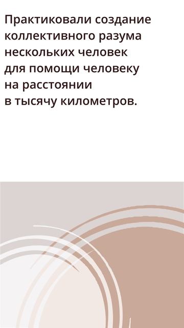Групповая помощь человеку на расстоянии