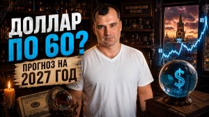 Доллар пойдет на 60? Почему курс валюты падает? Прогноз на 2027 год
