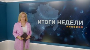 Итоги недели 22.05.2026