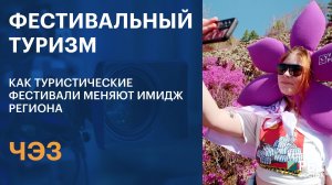 ЧЭЗ | Фестивальный туризм